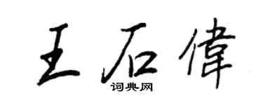 王正良王石伟行书个性签名怎么写