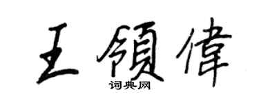 王正良王领伟行书个性签名怎么写