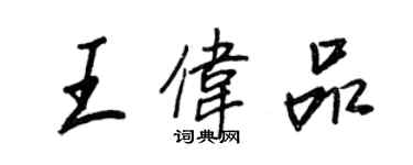 王正良王伟品行书个性签名怎么写