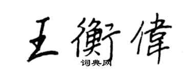 王正良王衡伟行书个性签名怎么写