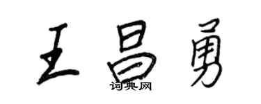王正良王昌勇行书个性签名怎么写