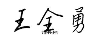 王正良王全勇行书个性签名怎么写