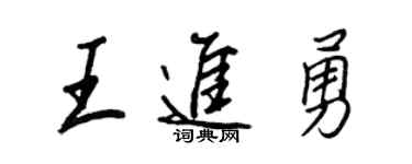 王正良王进勇行书个性签名怎么写