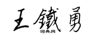 王正良王铁勇行书个性签名怎么写