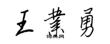 王正良王业勇行书个性签名怎么写