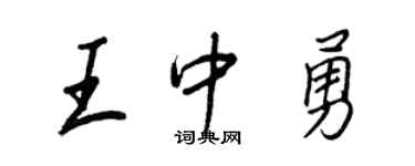 王正良王中勇行书个性签名怎么写