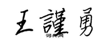 王正良王谨勇行书个性签名怎么写