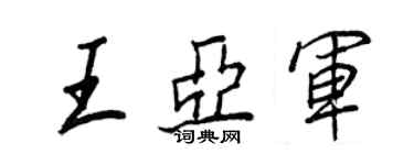 王正良王亚军行书个性签名怎么写