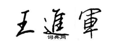 王正良王进军行书个性签名怎么写