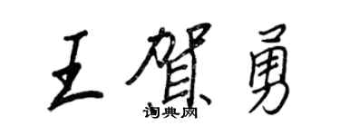 王正良王贺勇行书个性签名怎么写