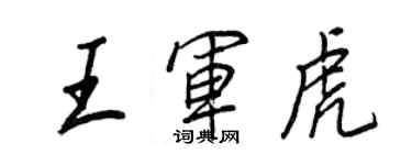 王正良王军虎行书个性签名怎么写