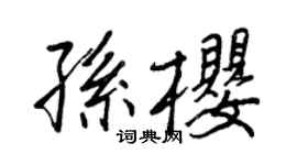 王正良孙樱行书个性签名怎么写