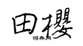 王正良田樱行书个性签名怎么写