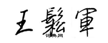 王正良王松军行书个性签名怎么写