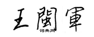 王正良王闽军行书个性签名怎么写