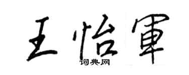 王正良王怡军行书个性签名怎么写