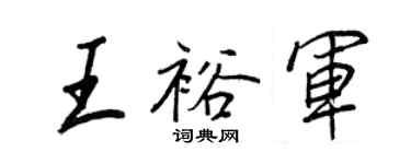 王正良王裕军行书个性签名怎么写