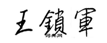 王正良王锁军行书个性签名怎么写