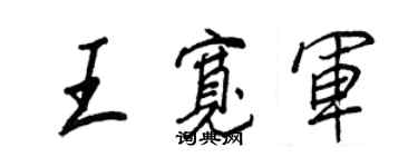 王正良王宽军行书个性签名怎么写