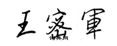 王正良王密军行书个性签名怎么写