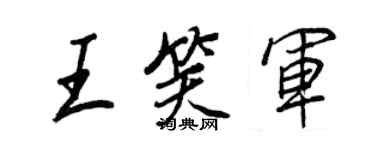 王正良王笑军行书个性签名怎么写