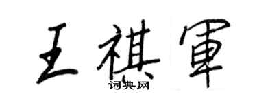 王正良王祺军行书个性签名怎么写