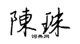 王正良陈珠行书个性签名怎么写