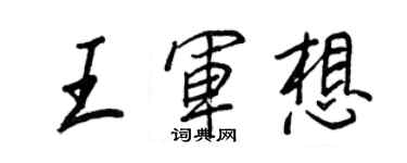 王正良王军想行书个性签名怎么写