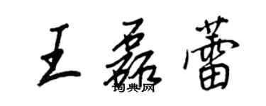 王正良王磊蕾行书个性签名怎么写