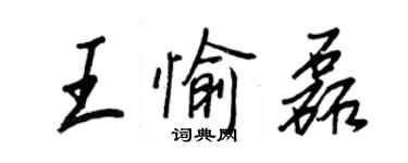 王正良王愉磊行书个性签名怎么写