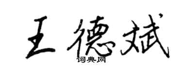 王正良王德斌行书个性签名怎么写