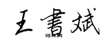 王正良王书斌行书个性签名怎么写