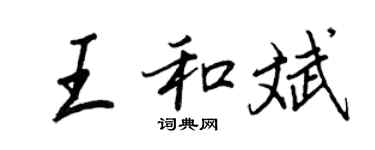王正良王和斌行书个性签名怎么写