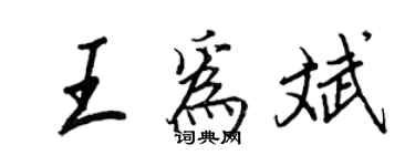 王正良王为斌行书个性签名怎么写