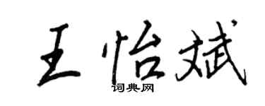 王正良王怡斌行书个性签名怎么写