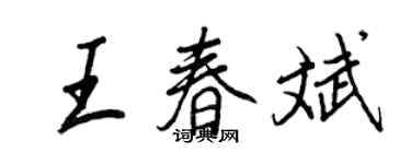 王正良王春斌行书个性签名怎么写