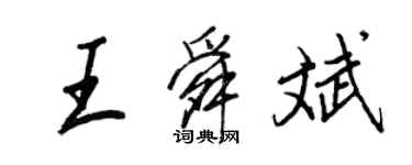 王正良王舜斌行书个性签名怎么写