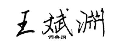 王正良王斌渊行书个性签名怎么写