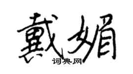 王正良戴媚行书个性签名怎么写