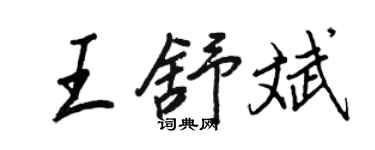 王正良王舒斌行书个性签名怎么写