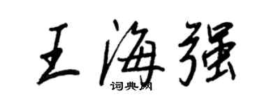 王正良王海强行书个性签名怎么写