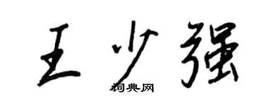 王正良王少强行书个性签名怎么写