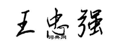 王正良王忠强行书个性签名怎么写
