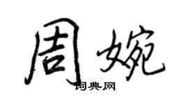 王正良周婉行书个性签名怎么写