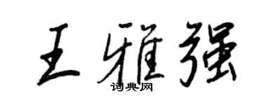 王正良王雅强行书个性签名怎么写