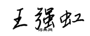 王正良王强虹行书个性签名怎么写