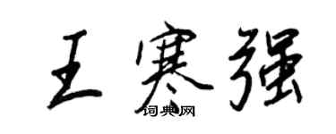 王正良王寒强行书个性签名怎么写