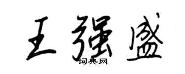 王正良王强盛行书个性签名怎么写