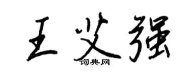 王正良王艾强行书个性签名怎么写
