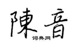 王正良陈音行书个性签名怎么写
